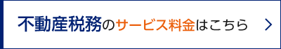 不動産税務のサービス料金はこちら