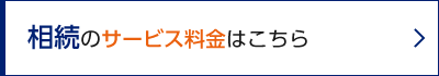 相続のサービス料金はこちら