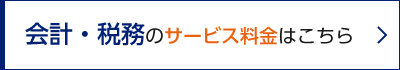 会計・税務のサービス料金はこちら