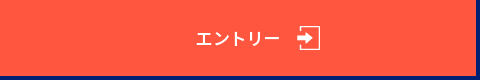 エントリー