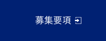 募集要項