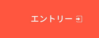 エントリー