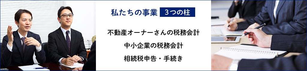私たちの事業3つの柱：不動産オーナーさんの税務会計、中小企業の税務会計、相続税申告・手続き。