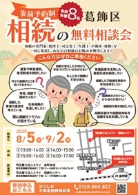葛飾区相続の無料相談会2025/8/9/・9/2